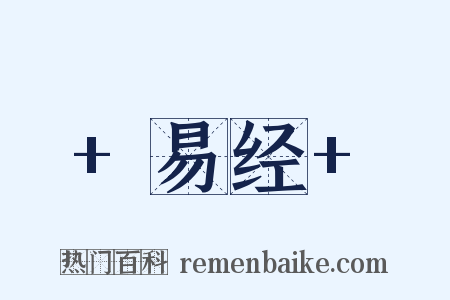 +易经+是什么意思的图片